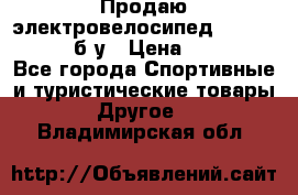 Продаю электровелосипед Ecobike Hummer б/у › Цена ­ 30 000 - Все города Спортивные и туристические товары » Другое   . Владимирская обл.